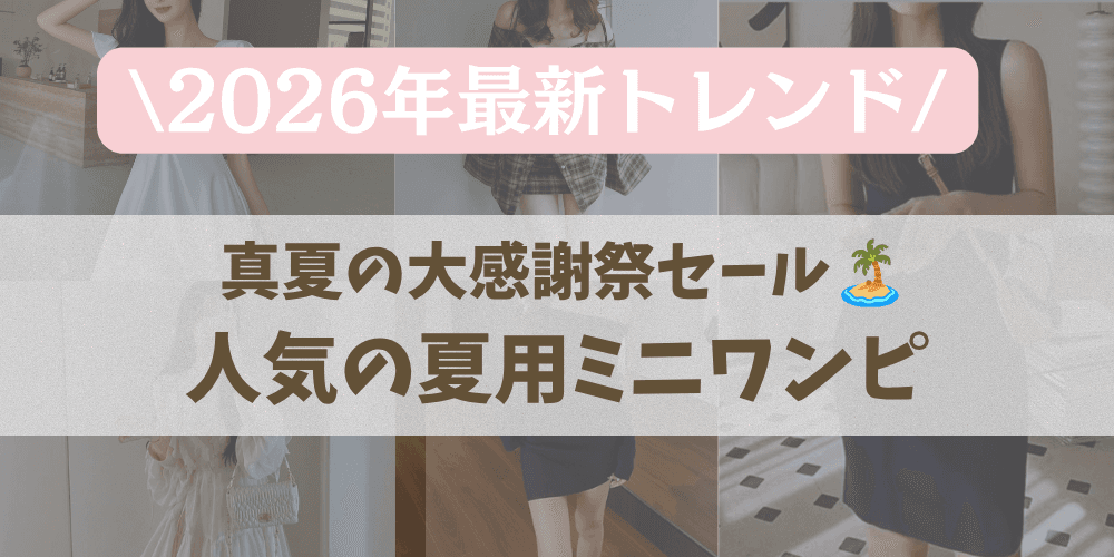 夏用ミニワンピ